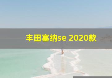 丰田塞纳se 2020款